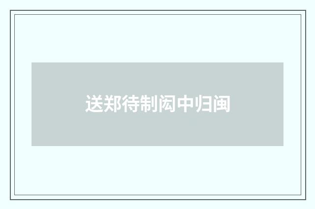 送郑待制闳中归闽
