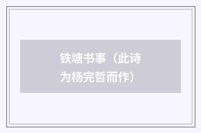 铁塘书事（此诗为杨完哲而作）