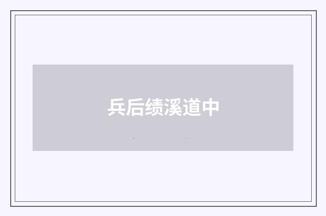 兵后绩溪道中