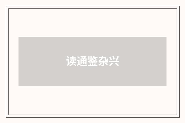 读通鉴杂兴