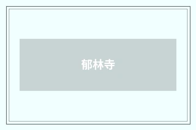 郁林寺