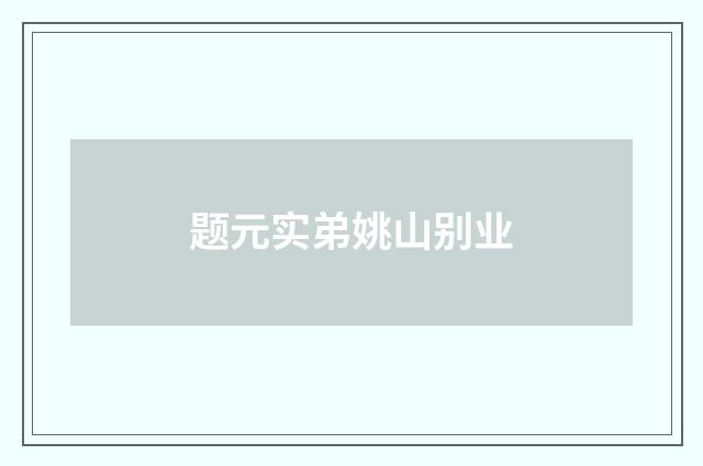 题元实弟姚山别业