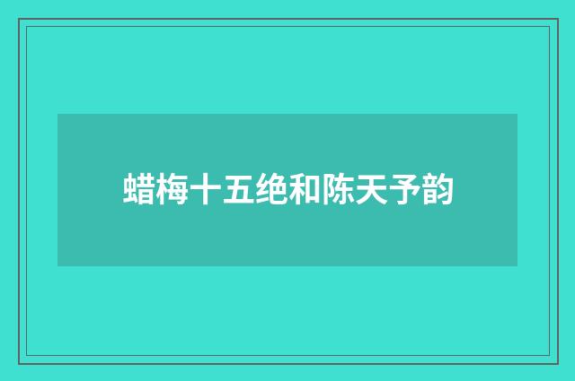 蜡梅十五绝和陈天予韵