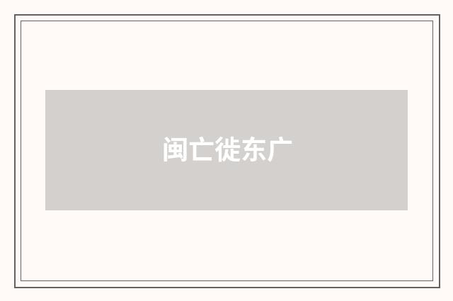闽亡徙东广