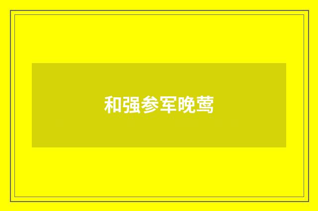 和强参军晚莺