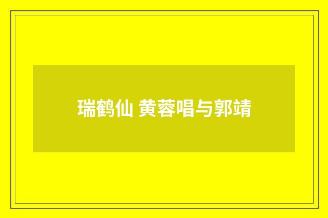 瑞鹤仙 黄蓉唱与郭靖