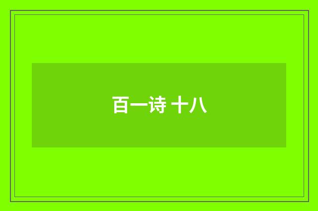 百一诗 十八