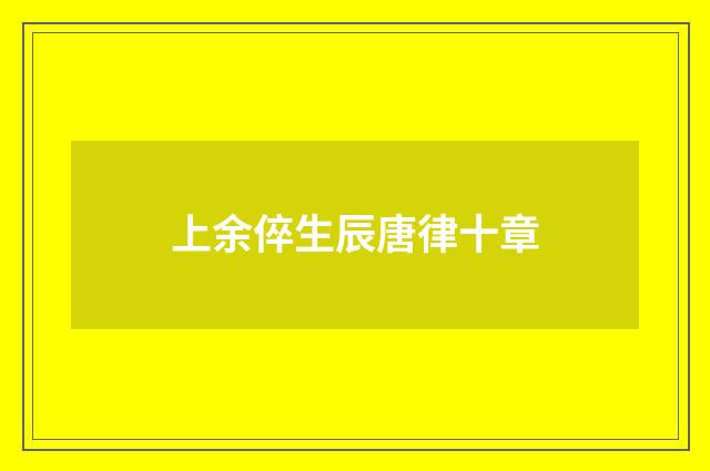 上余倅生辰唐律十章