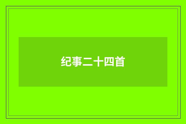 纪事二十四首