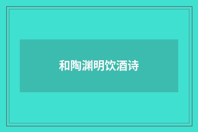 和陶渊明饮酒诗