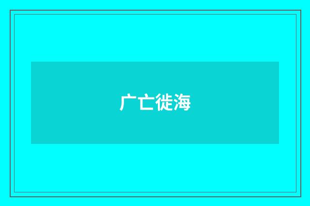 广亡徙海