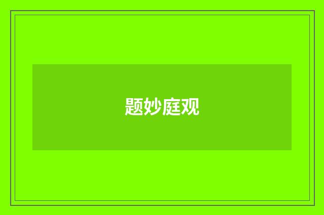 题妙庭观