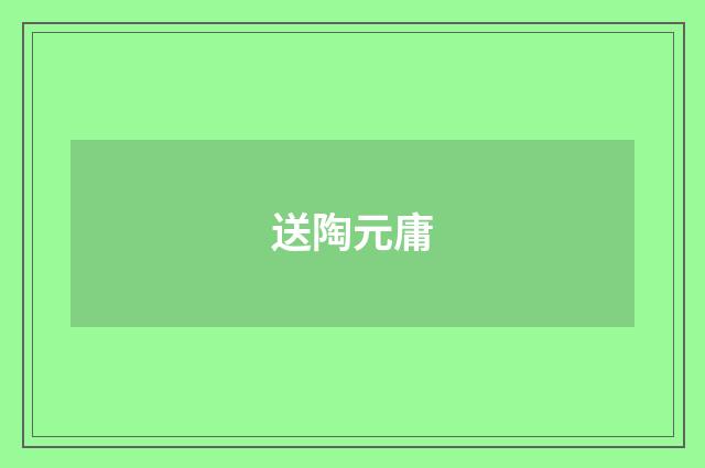 送陶元庸