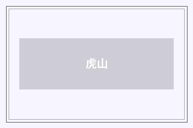 虎山