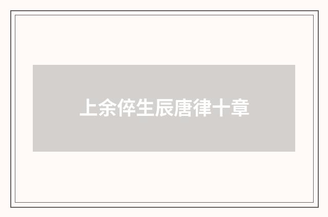 上余倅生辰唐律十章