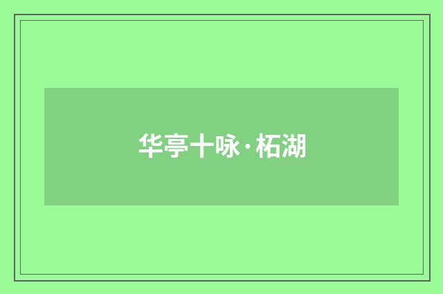 华亭十咏·柘湖
