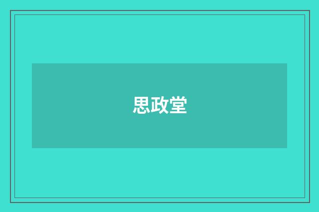 思政堂