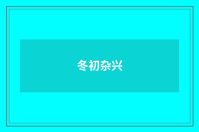 冬初杂兴