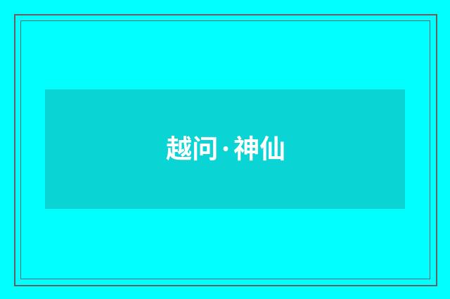越问·神仙