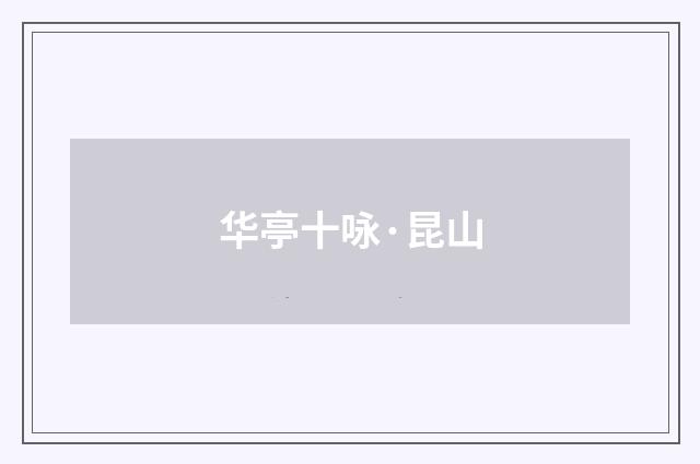 华亭十咏·昆山