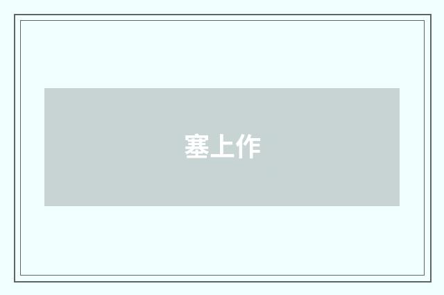 塞上作