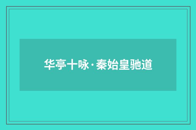 华亭十咏·秦始皇驰道