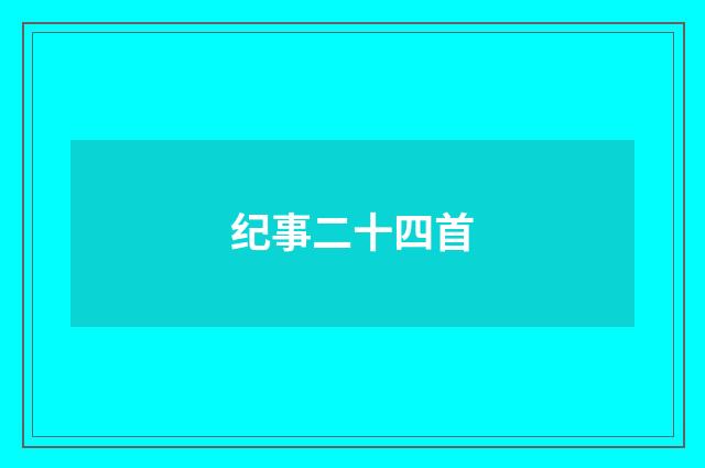 纪事二十四首