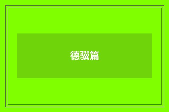 德骥篇