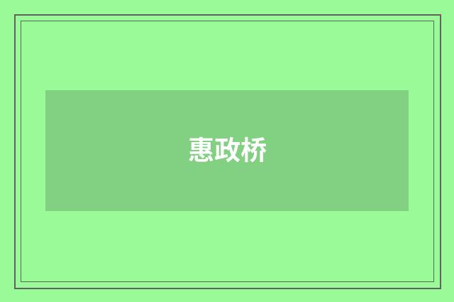 惠政桥