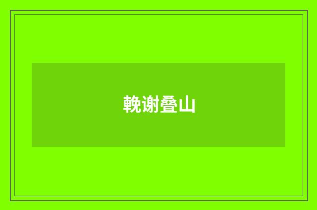 輓谢叠山