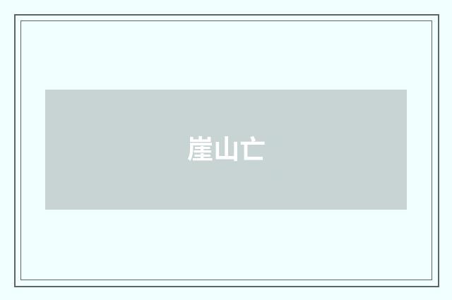 崖山亡