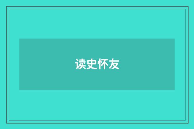 读史怀友