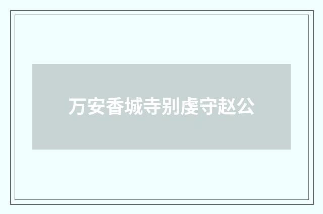 万安香城寺别虔守赵公