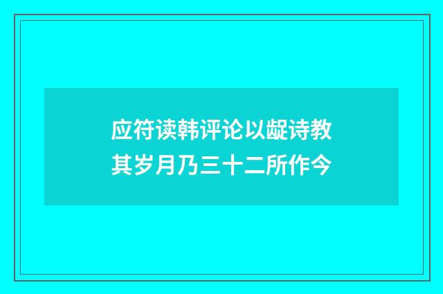 应符读韩评论以龊诗教其岁月乃三十二所作今