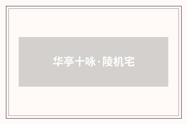 华亭十咏·陵机宅