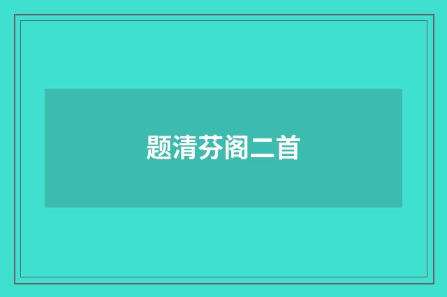 题清芬阁二首