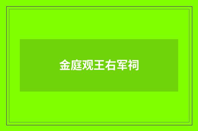 金庭观王右军祠