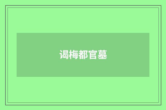 谒梅都官墓