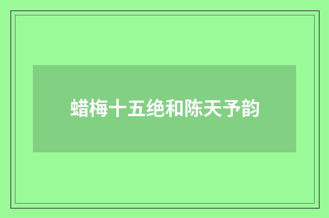 蜡梅十五绝和陈天予韵