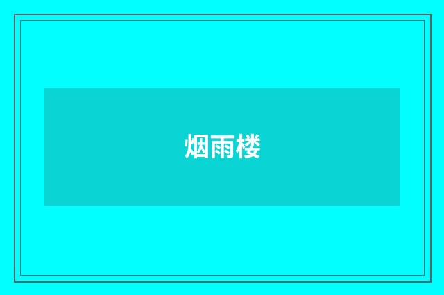 烟雨楼