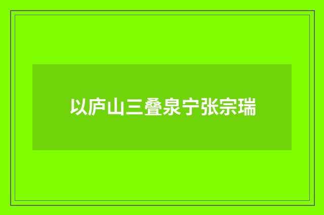 以庐山三叠泉宁张宗瑞