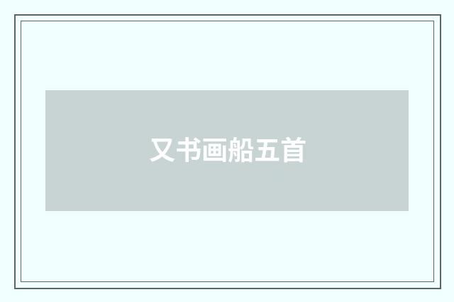 又书画船五首
