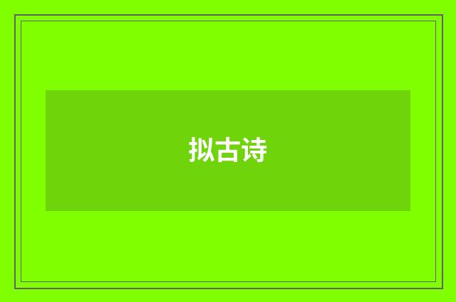 拟古诗