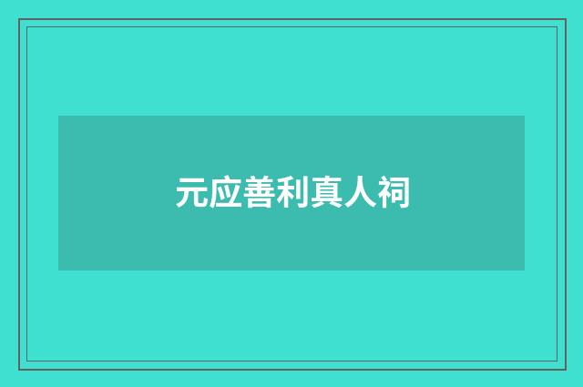 元应善利真人祠