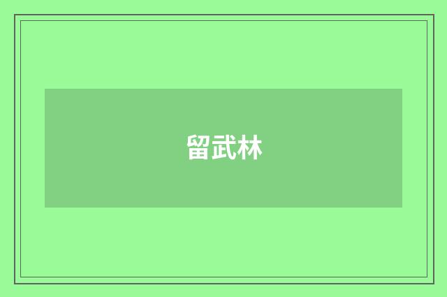 留武林