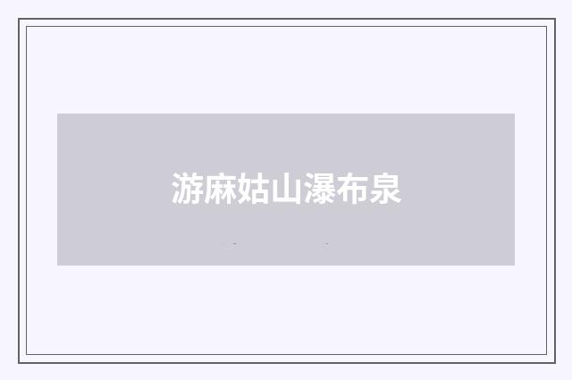 游麻姑山瀑布泉