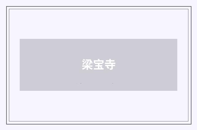 梁宝寺