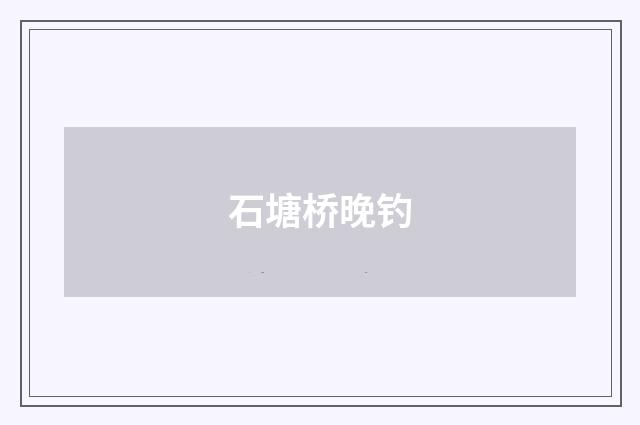 石塘桥晚钓