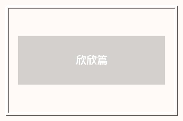欣欣篇
