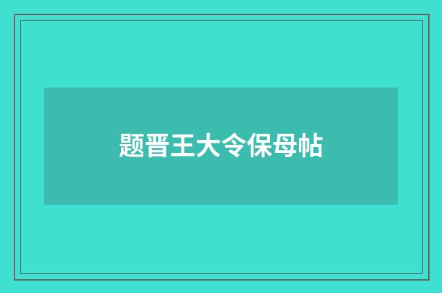 题晋王大令保母帖